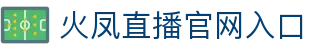 火凤直播 - 全球首创24小时多路高清直播-火凤直播